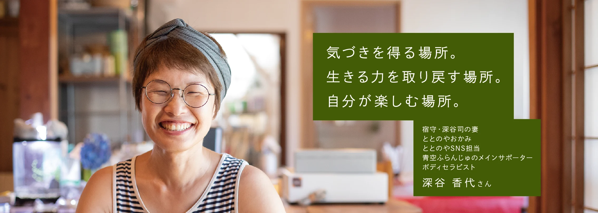 わたしのMy Re Habilis ととのやおかみ 深谷 香代さん